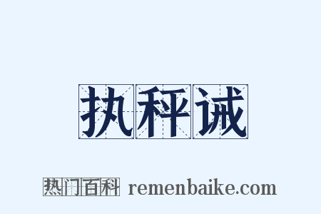 执秤诫是什么意思的图片